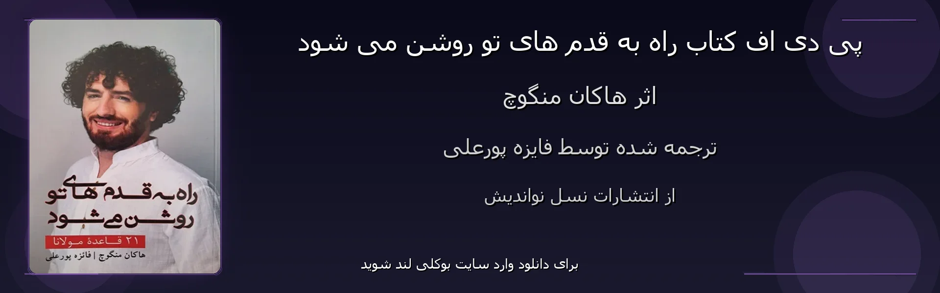 راه به قدم های تو روشن می شود - بنر - فایل استور